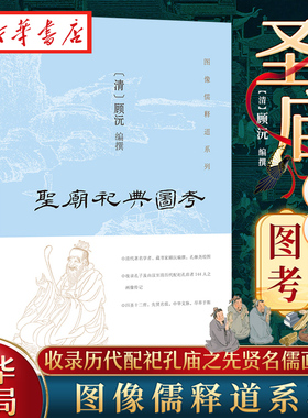 图像儒释道系列 圣庙祀典图考 [清]顾沅 编撰 收录孔子及由汉至清历代配祀孔庙者144人之画像传记 四圣十二哲 先贤名儒 中华书局