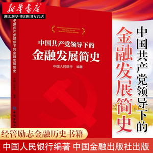 中国共产党领导下的金融发展简史中国人民银行财政金融记录中国金融事件经管励志金融历史事件书籍中国金融出版社湖北新华正版