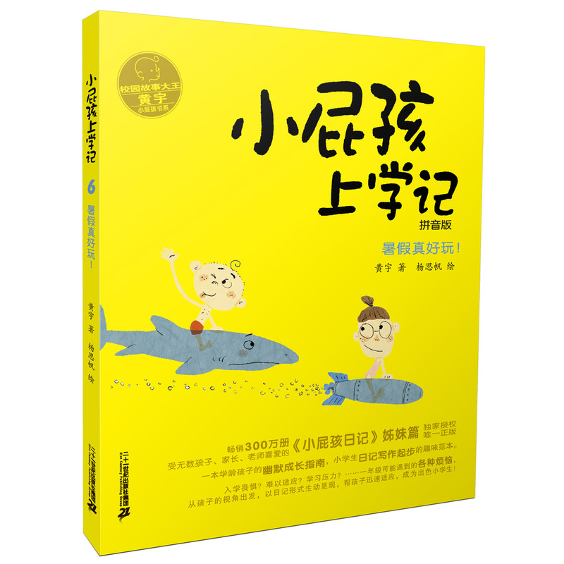 【新华书店正版】小屁孩上学记6 暑假真好玩！拼音版 黄宇 著 中国儿童文学读物 8-12岁小学生二三四五六年级课外阅读书籍 畅销书