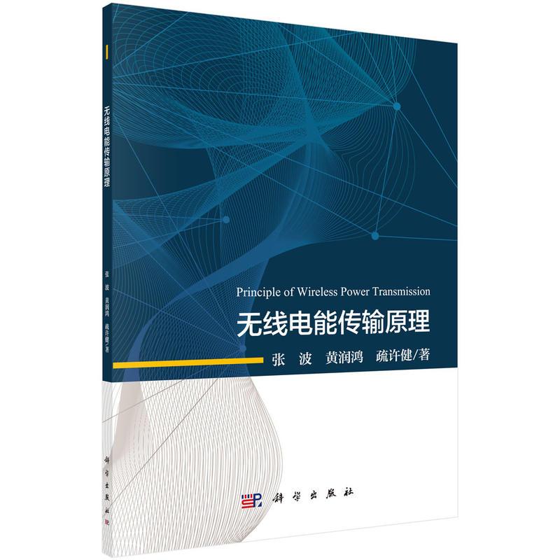 正版 无线电能传输原理 张波/黄润鸿/疏许健著 科学出版社 电工技术 新华书店图书籍