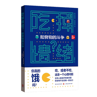吃掉情绪和食物的斗争 茱莉亚·巴克罗伊 著 著 英国减肥节目心理治疗师强烈推 探究情绪性进食背后 和焦虑说再见 情绪管理心理学