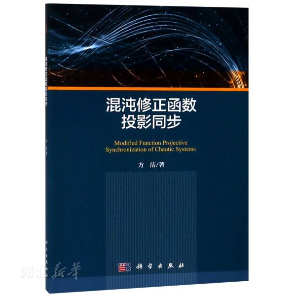 正版混沌修正函数投影同步方洁科学出版社无线电电子学、电信技术新华书店图书籍