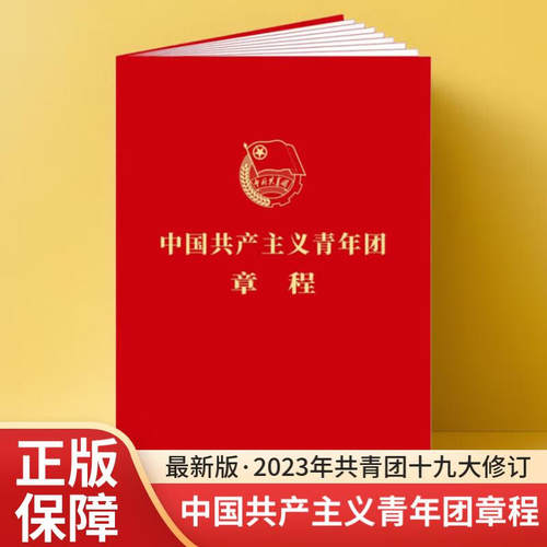 中国共产主义青年团章程(大字版)