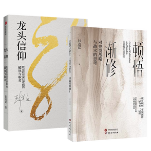 【全2册】顿悟渐修+龙头信仰 彭道富先生近几年关于股市和超级龙头股的新思考成果 深度挖掘投资中的人性和底层逻辑 金融投资书籍