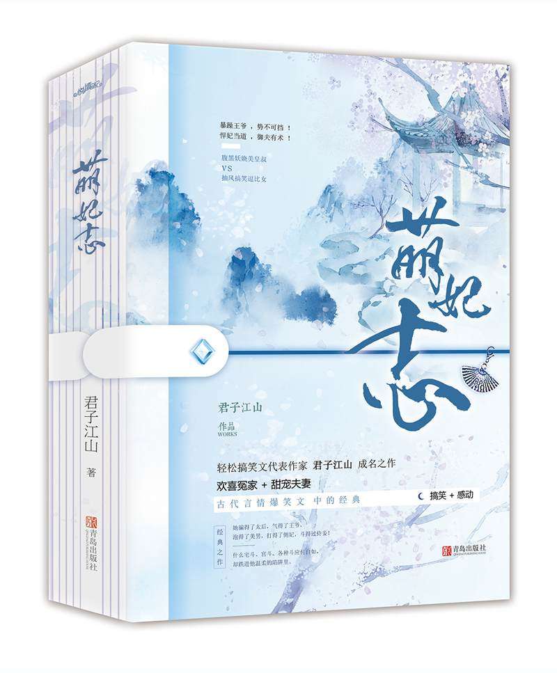 正版 萌妃志全套三册 君子江山 青春古风言情宫斗经典畅销小说新 华