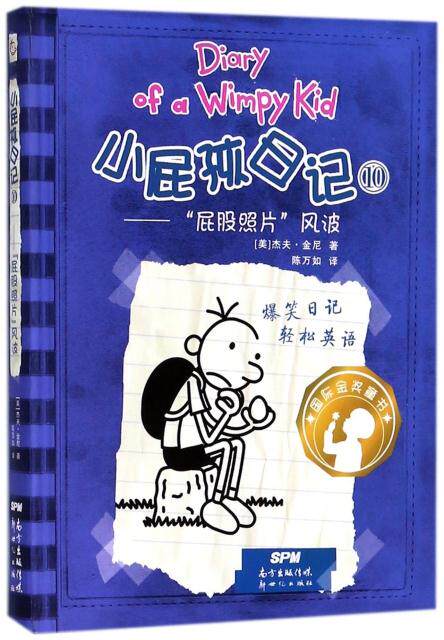 小屁孩日记(10)(精装双语版) （美）杰夫·金尼著 新世纪出版社 儿童文学 新华书店正版图书籍怎么样,好用不?
