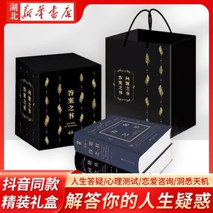 人生疑惑 精装 问题之书 选择困难症福音 朋友家庭聚会活跃气氛书籍 2册 恋爱测试 礼盒版 新华正版 答案之书 心理测试 解答你