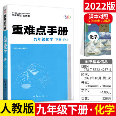 2022新版重难点手册九年化学