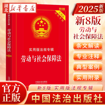 正版2025新版 劳动与社会保障法 实用版法规专辑新8版 劳动法劳动合同劳动争议劳动法法律法规法条司法解释书籍 中国法治出版社