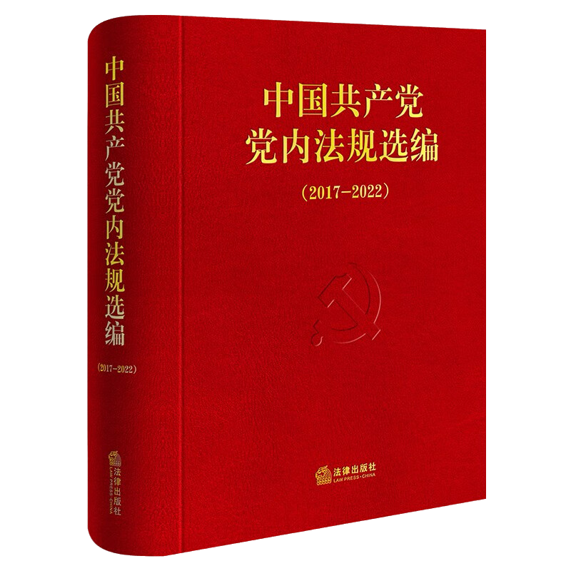 2024新版 中国共产党党内法规选编(2017—2022) 收录2017年至2022年部分现行党内法规和规范性文件共127件 法律社 9787519788452