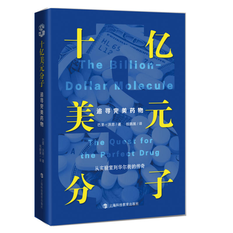 十亿美元分子:追寻完美药物巴里沃思理解现代医药革命的之书福泰制药从1千万到450亿美元的科学创业传奇揭秘制药内幕的书籍