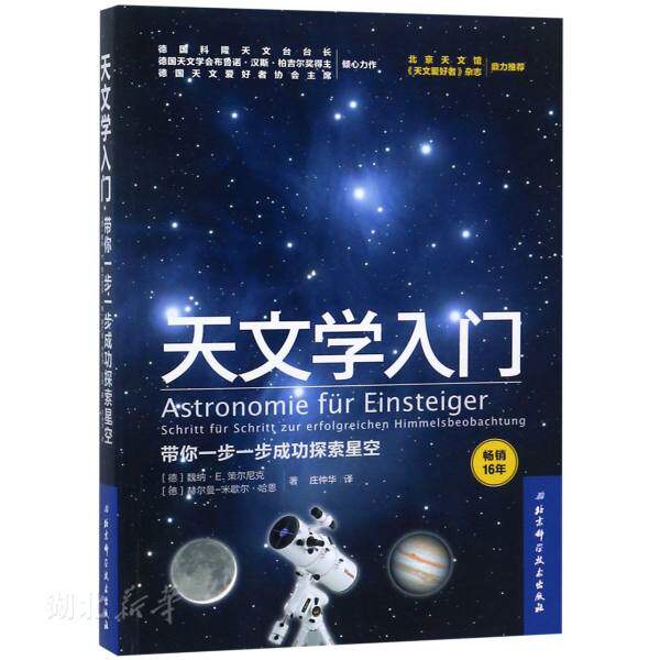 正版天文学入门:带你一步一步成功探索星空 [德]魏纳·E.策尔尼克,[德]赫尔曼-米歇尔·哈恩 自然科学 新华书店属于什么档次？