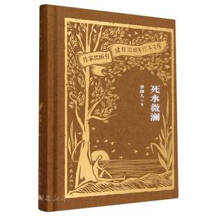 作家出版社建社70周年珍本文库 死水微澜
