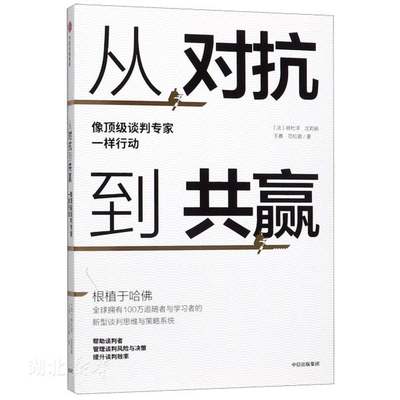 从对抗到共赢：像谈判专家一样行动 根植于哈佛的新型谈判思维与策略系统 谈判者谈判思维风险管理决策