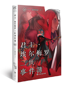 君主埃尔梅罗二世事件簿(10)-case.冠位决议(下) 三田诚,天闻角川出品,坂本峰地 绘,何炀 青春文学 轻小说 新华书店正版图