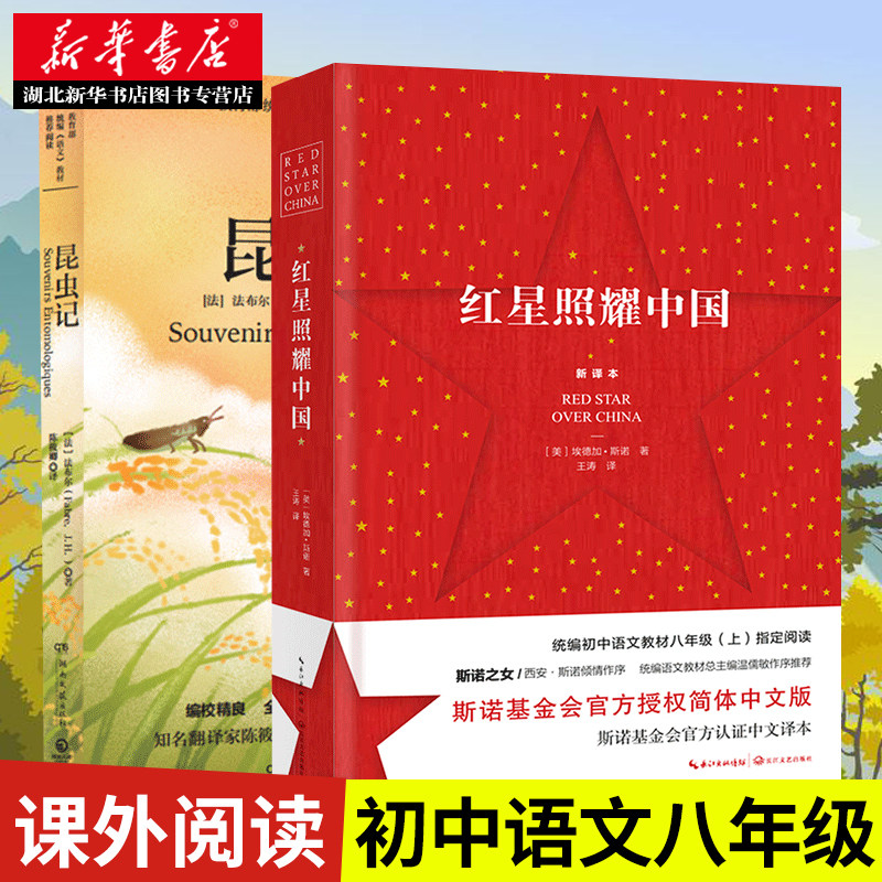 3新华正版 红星照耀中国+昆虫记原著完整版 初中生八年级上语文教材推荐书目非人教版西行漫记斯诺原版中学生课外阅读推荐