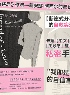 长书当诉 《暮色将尽》《未经删节》同作者戴安娜·阿西尔 女性主义文学 断崖式分手女性价值 普通女孩挣脱失败感枷锁的私密手记