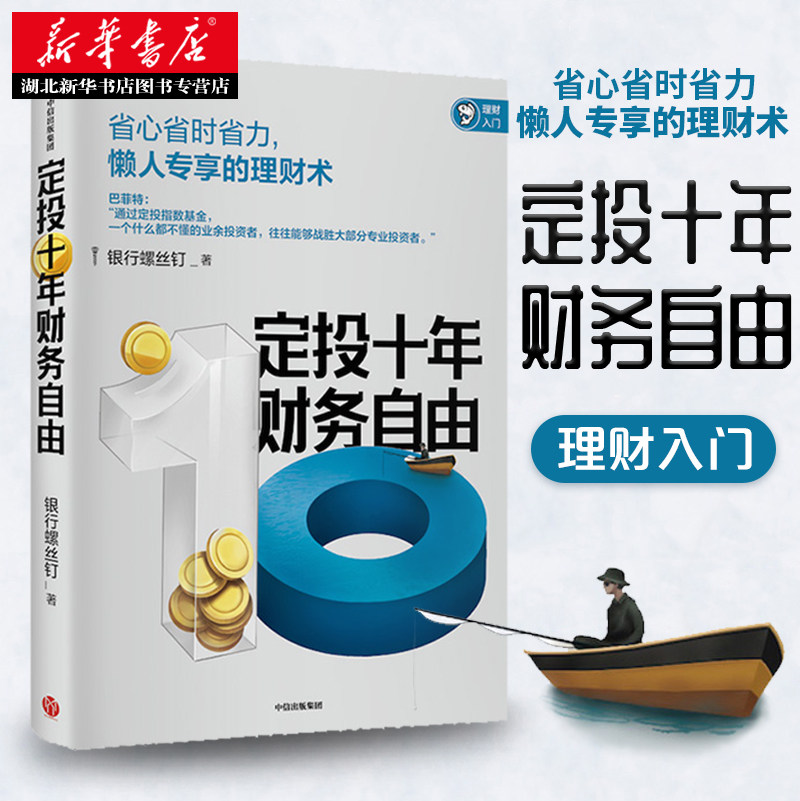 现货包邮 定投十年财务自由 随书附赠思维导图+书签 理财术银行螺丝钉著 指数基金投资指南作者新作 中信出版社新华书店正版书籍