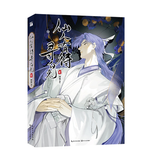 仙人有待寻白兔2 漫画第二册 阿豁编绘 原名 一骗丹心 赵暮涯×夙又 古风搞笑仙侠漫画老谋深算大宗师赵暮涯X不高兴神仙兔子夙又