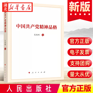 社 中国共产党精神品格 9787010243603 精神谱系与精神品格建党精神政治品格意志党史党政书籍 著 人民出版 中国共产党 吴德刚