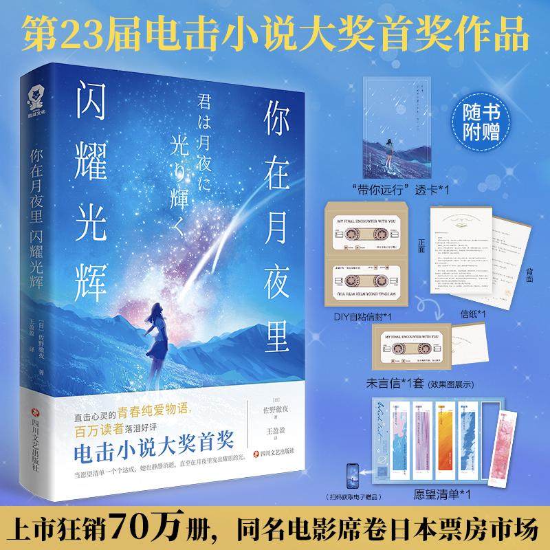 【赠透卡+信封信纸+愿望清单等】你在月夜里闪耀光辉 电击小说大奖得主佐野徹夜作品 高人气奇幻青春纯爱日本轻小说 直面爱的勇气