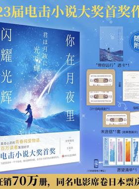 【赠透卡+信封信纸+愿望清单等】你在月夜里闪耀光辉 电击小说大奖得主佐野徹夜作品 高人气奇幻青春纯爱日本轻小说 直面爱的勇气