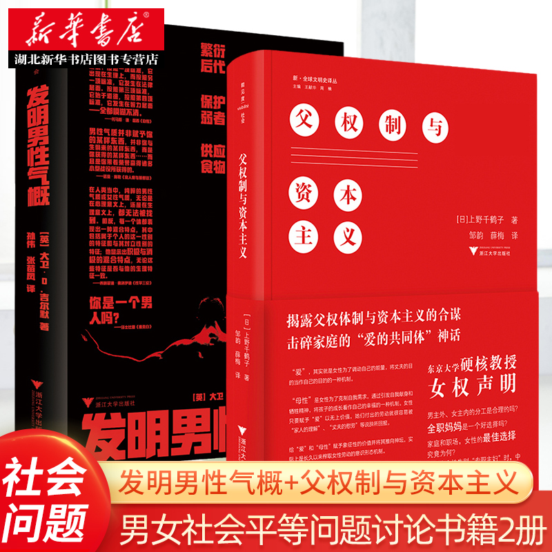 发明男性气概+父权制与资本主义 男女社会平等问题讨论书籍共2册 女权声明