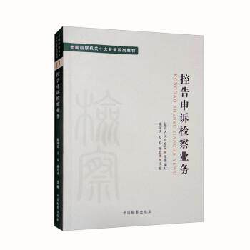 十大业务系列教材--控告申诉检察业务 - 实物图