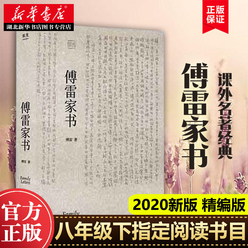 新华正版包邮 傅雷家书2020新版语文八年级下课外名著阅读语文随笔白岩松毕飞宇张艺兴 杨紫一本关于亲情与信赖的课外名著经典使用感如何?