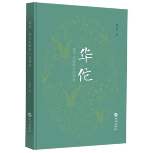 华佗：苍生大医的人生传奇