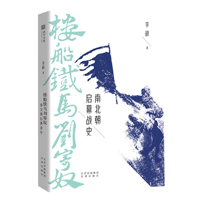 楼船铁马刘寄奴南北朝启幕战史