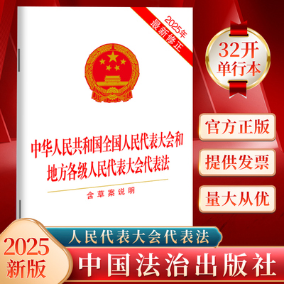 2025新修订版 中华人民共和国全国人民代表大会和地方各级人民代表大会代表法 含草案说明 法治出版社 9787521651195