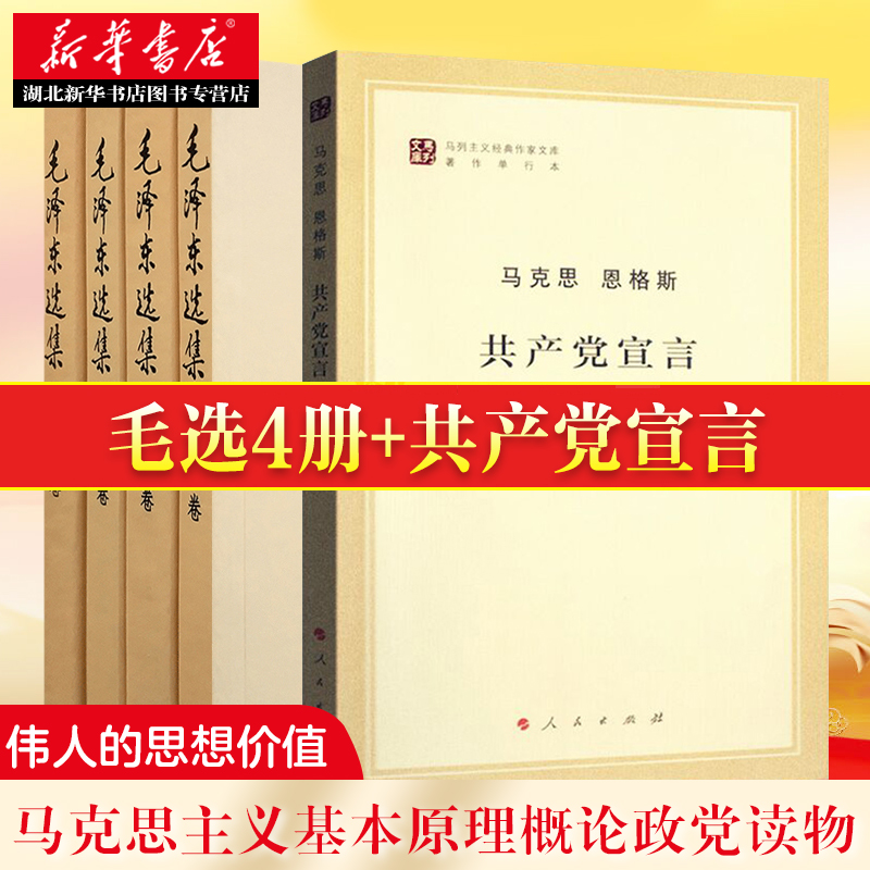 毛泽东选集4册共产党宣言全套