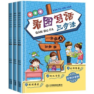 一年级(上中下)-看图写话三步法