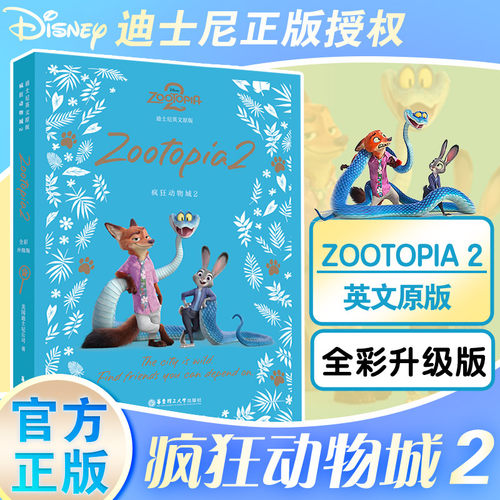 迪士尼英文原版. 疯狂动物城2小说读物 Zootopia 2全彩升级版 迪士尼电影正版英语朱迪尼克盖瑞蛇图书同步上映华东理工大学出版社