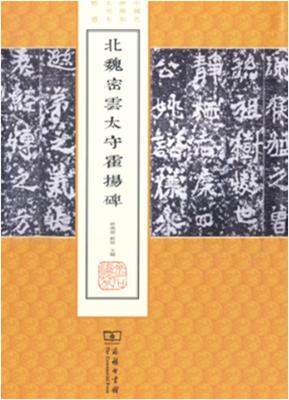 新华书店正版北魏密雲太守霍揚碑 薛晓源,刘波 商务印书馆 文学理论 图书籍