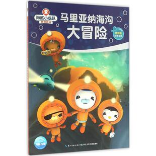 海底小纵队梦想剧场 9岁幼儿园小学生卡通动漫科普百科图书籍长江少年儿童出版 马里亚纳海沟大冒险 社 海豚传媒著3 新华书店正版