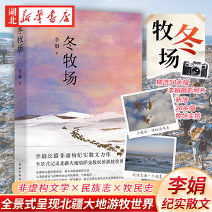 向日葵地九篇雪阿勒泰 23年新版 全新修订人民文学奖鲁迅文学奖得主遥远 李娟 角落现当代文学长篇纪实散文书中国文学 冬牧场