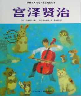西本鸡介著 长江少年儿童出版 社 世界名人传记.励志成长绘本 新华书店正版 日 少儿读物 图书籍 宫泽贤治