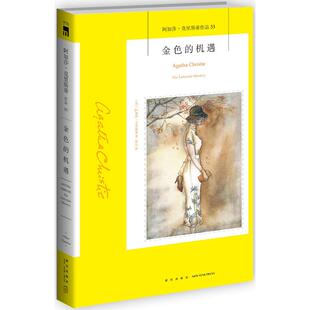 新华书店正版图书籍金色的机遇（阿加莎.克里斯蒂作品53） （英）阿加莎.克里斯蒂 新星出版社 外国文学作品