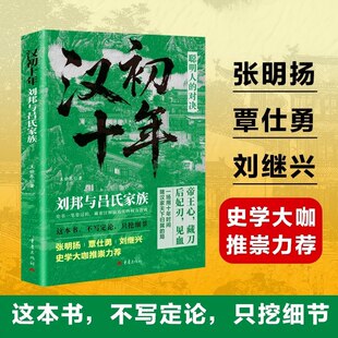 汉初十年:刘邦与吕氏家族 王世东 著 著 中国通史社科 新华书店正版图书籍 重庆出版社