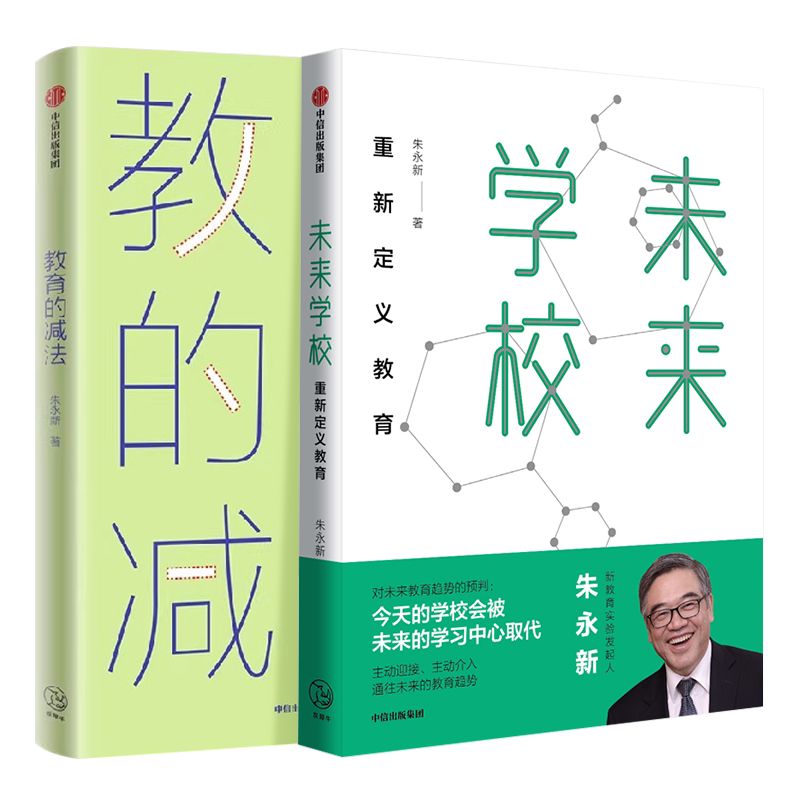 【全2册】未来学校+教育的减法 朱永新 著 新教育实验发起人朱永新 重新定义教育 梁晓声、俞敏洪力j 中信出版社图书 正版书籍