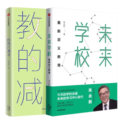 2册未来学校+教育的减法朱永新