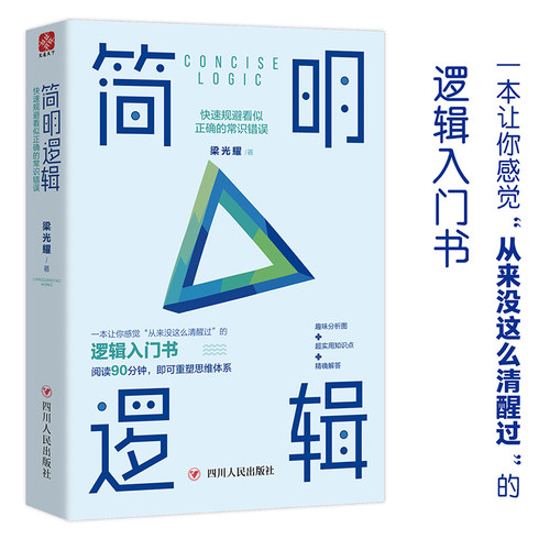 简明逻辑:快速规避看似正确的常识错误 梁光耀著 四川人民出版社 新华书店正版书籍