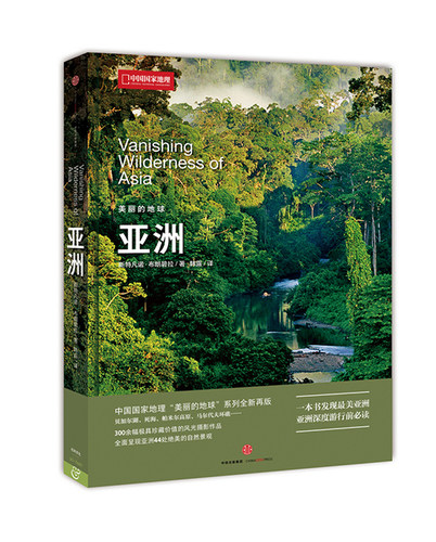 美丽的地球 亚洲