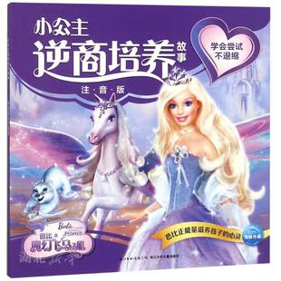 社 新华书店正版 长江少年儿童出版 海豚传媒著 图书籍 小公主逆商培养故事：学会尝试不退缩