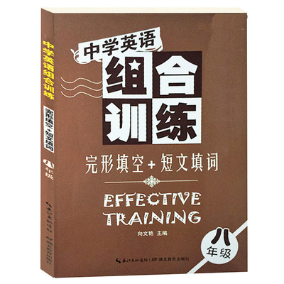 中学英语组合训练完形填空+短文填词八年级 向文艳 湖北教育出版社 中小学教材、教辅 湖北新华书店正版图书籍