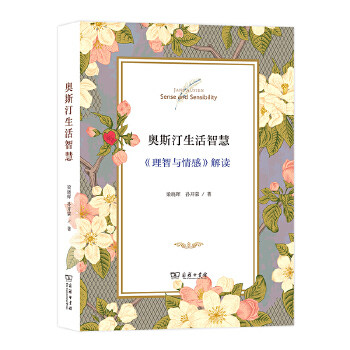 奥斯汀生活智慧——《理智与情感》解读 梁晓晖 文学 文学评论与鉴赏