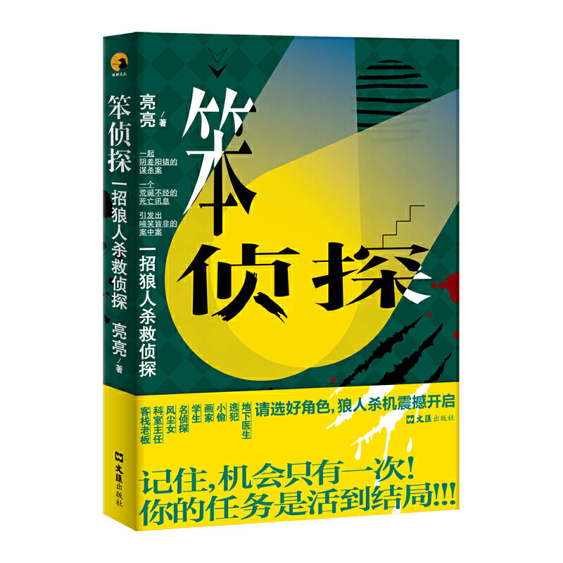 笨侦探:一招狼人杀救侦探 亮亮著 文汇出版社 中国现当代文学作品