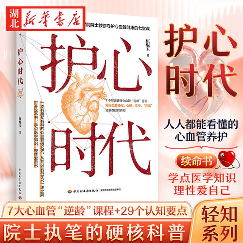护心时代伍焜玉著心血管健康